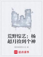 荒野綜藝：楊超月撿到個神