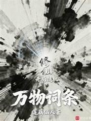 修仙：開局隨機萬物詞條