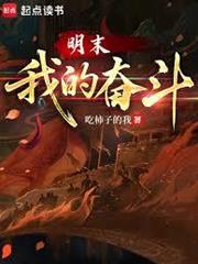 明末：我的奮鬥
