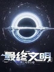 最終文明