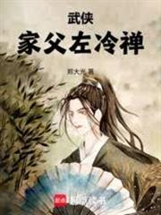 武俠：家父左冷禪