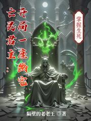 亡靈君主：開局一座幽宅
