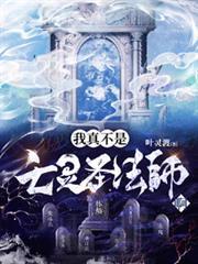 我真不是亡靈聖法師啊！