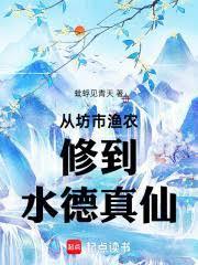長生修仙從漁農修成萬法常世仙君