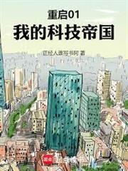 重啟01：我的科技帝國