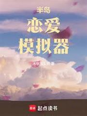 半島戀愛模擬器