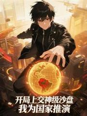 開局上交神級沙盤，我為國家推演