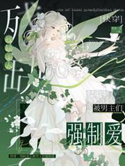 快穿：殘缺美人被男主們強制愛