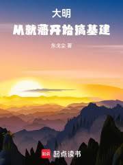 大明：從就藩開始搞基建