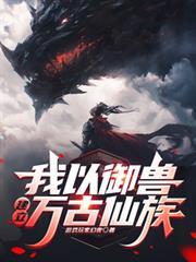 我以御獸建立萬古仙族