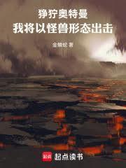 奧特失格？我將以怪獸形態出擊！