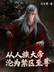 從人族大帝淪為禁區至尊