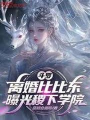 斗羅：離婚比比東，曝光稷下學院