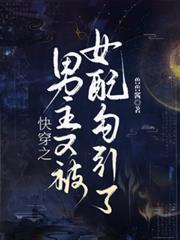 快穿之男主又被惡女勾引了哦