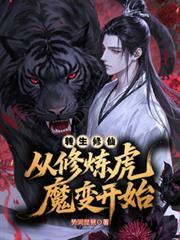 轉生修仙：從修煉虎魔變開始