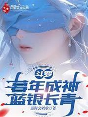 斗羅：暮年成神，藍銀長青