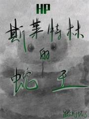HP：斯萊特林的蛇王