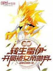御獸：轉生雷伊，開局被女帝拋棄