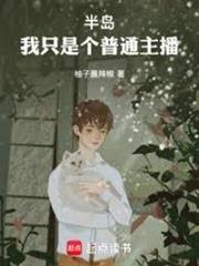 半島：我只是個普通主播
