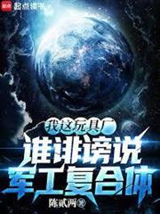 我這玩具廠，誰誹謗說軍工複合體