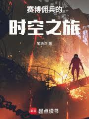 賽博傭兵的時空之旅
