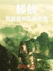 修仙：我能看到隱藏機緣！