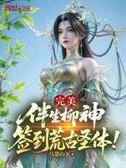 完美：伴生柳神，簽到荒古聖體！