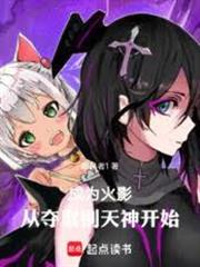 火影，從奪取別天神開始