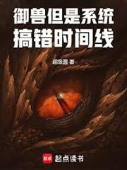 御獸，但是系統搞錯時間線