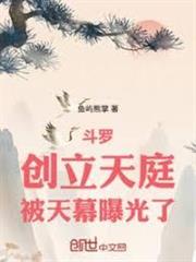 斗羅：創立天庭，被天幕曝光了！
