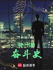 城一代的奮鬥史