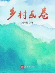 鄉村畫卷