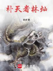 補天者林燦