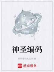 神聖編碼