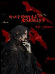 關於我的對象是魔藥教授這件事