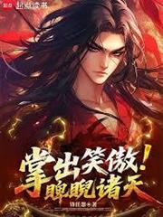 掌出笑傲，睥睨諸天