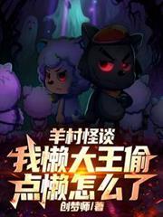 羊村怪談，我懶大王偷點懶怎麼了