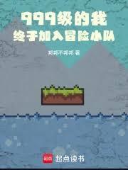 999級的我，終於加入冒險小隊