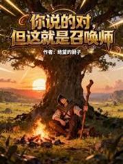 你說的對，但這就是召喚師