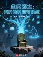 全民領主：我的領民自帶系統