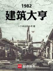 1982：建築大亨