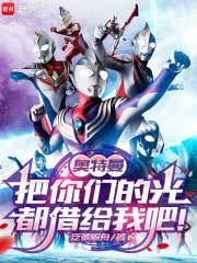 奧特曼：把你們的光都借給我吧！