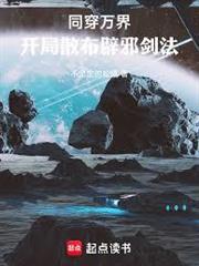 同穿萬界，開局散布辟邪劍法
