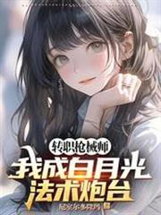轉職槍械師，我成白月光法術炮台