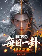 直播穿越：每日一卦，亂世稱帝！