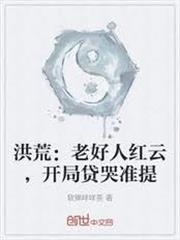 洪荒：老好人紅雲，開局貸哭准提