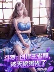 斗羅：創建王者殿，被天榜曝光了