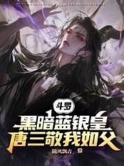 斗羅：黑暗藍銀皇，唐三敬我如父