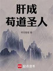 肝成苟道聖人
