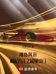 港島風云：崛起香江之超級豪門